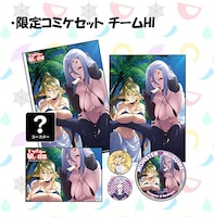 「限定コミケセットチームHI」