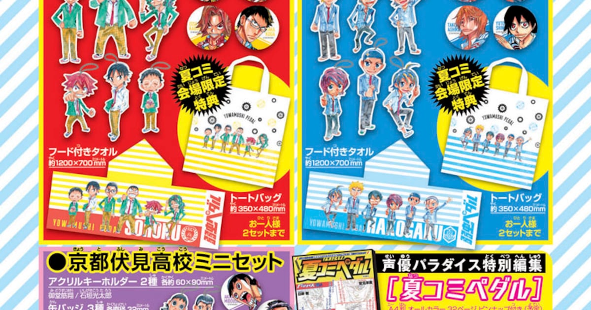 コミケ88に「弱虫ペダル」各校グッズ、アニメ「実は私は」声優イベント 