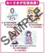 「おくさまが生徒会長!」 グッズのラインナップ。(c)中田ゆみ/一迅社・星風高校風紀委員会