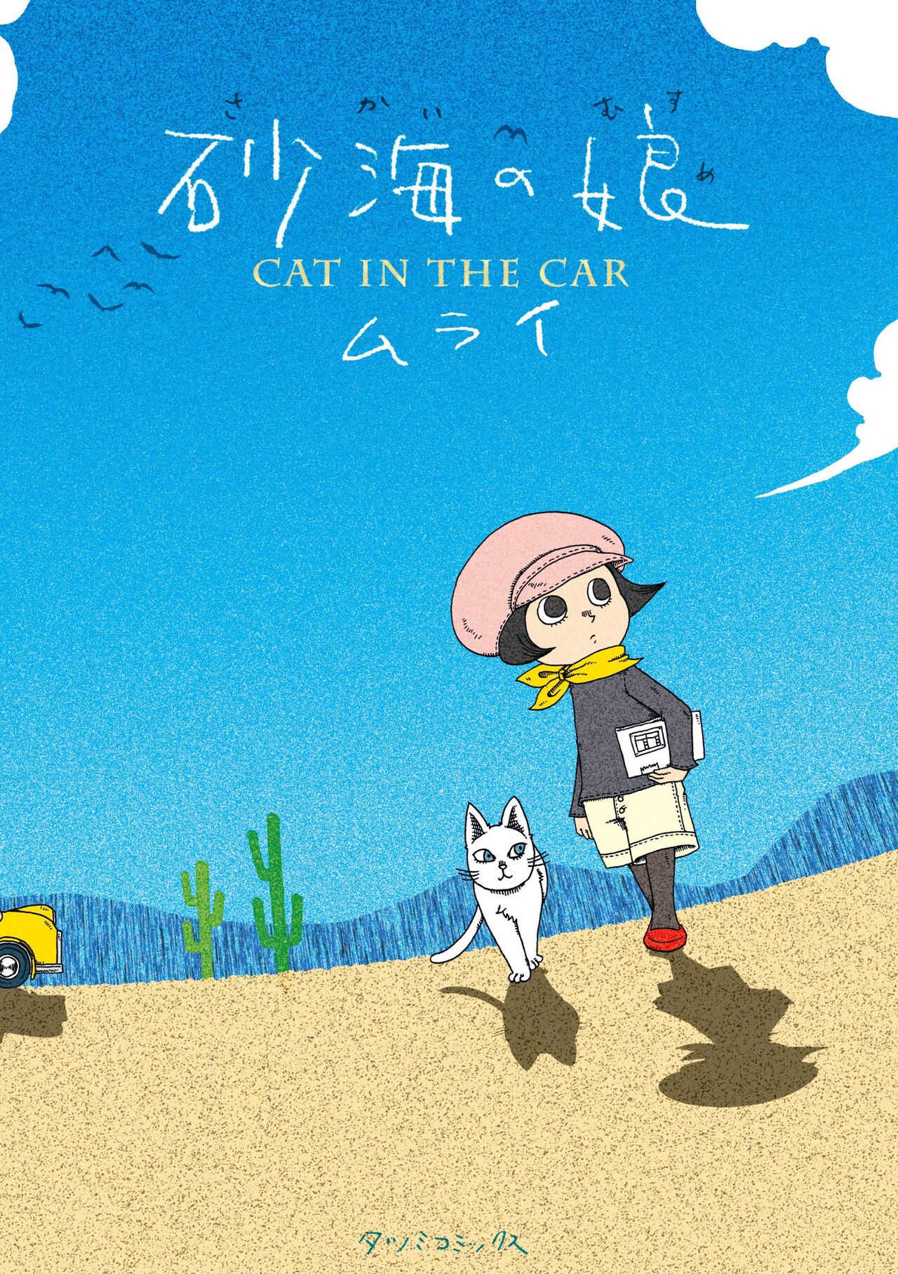 ムライ「砂海の娘-CAT IN THE CAR-」発売記念し京都でサイン会