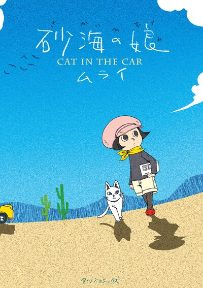 ムライの単行本「砂海の娘-CAT IN THE CAR-」。