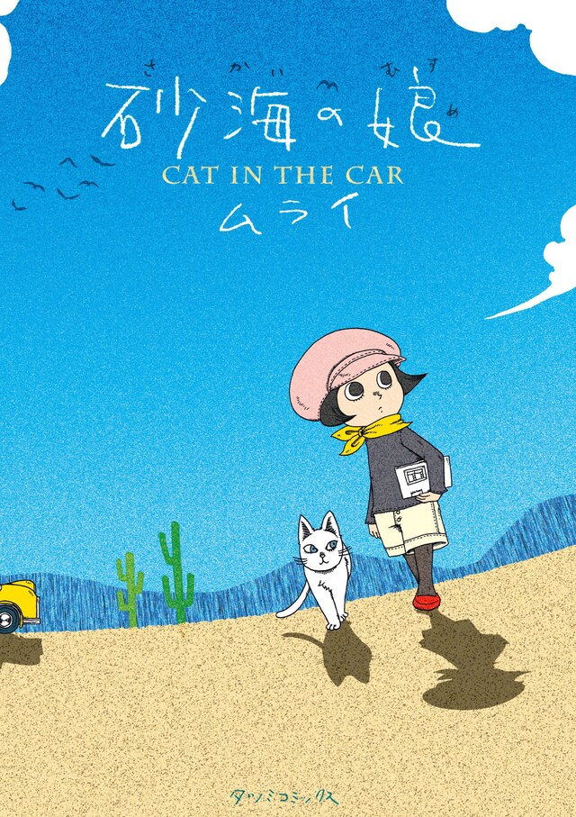ムライの単行本「砂海の娘-CAT IN THE CAR-」。