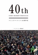 「40th COMIC MARKET CHRONICLE」