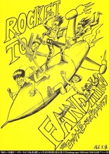 「ROCKET TO FANDANGO!! ～THEロック大臣ズVSギターウルフ～」ポスター
