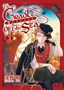 「海のクレイドル」3巻