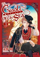 「海のクレイドル」3巻