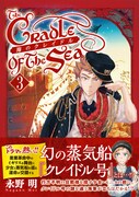 「海のクレイドル」3巻（帯付き）