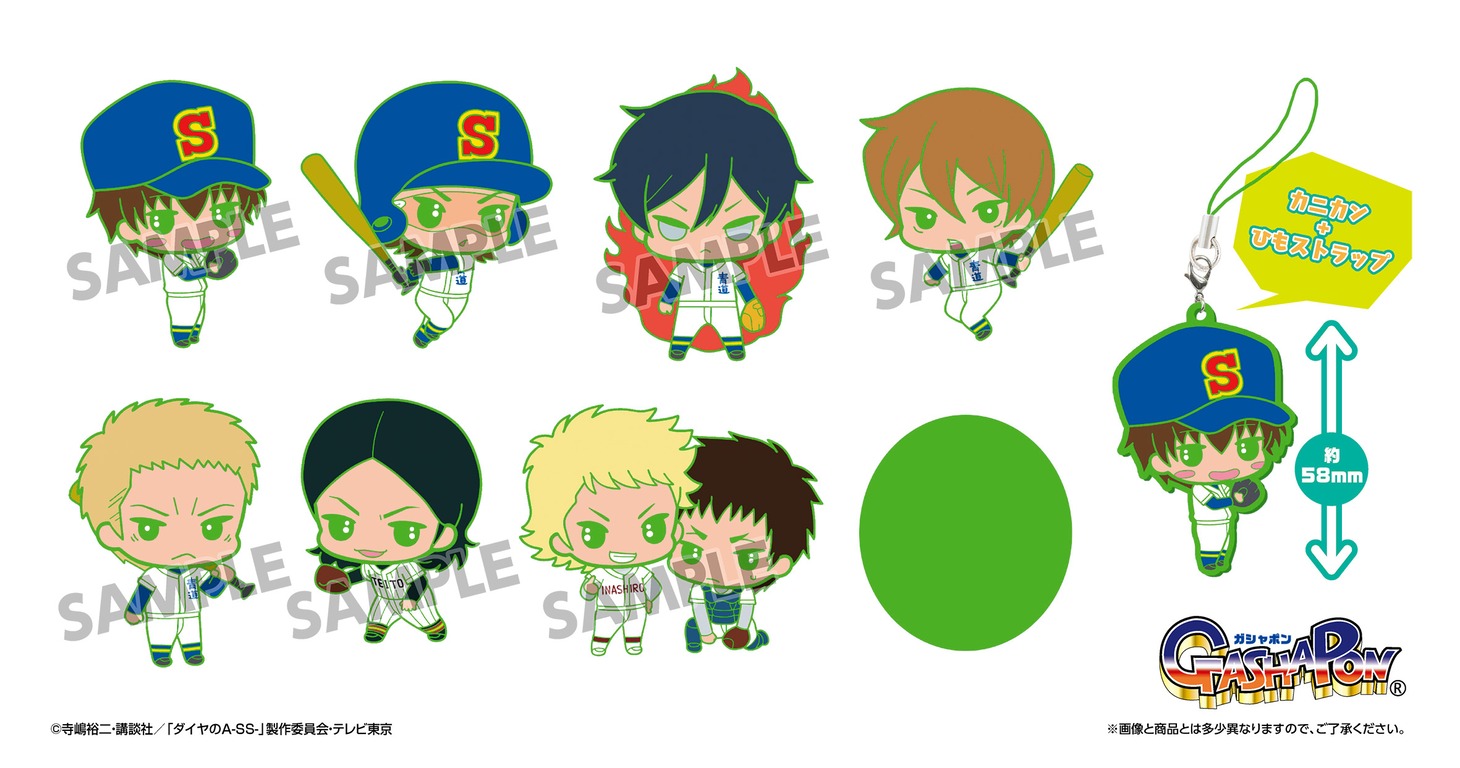 「ダイヤのA カプセルラバーマスコット4」のラインナップ。