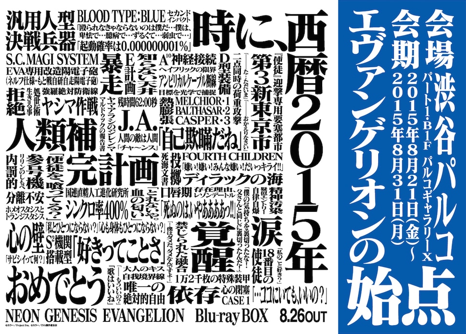 「エヴァンゲリオンの始点」ポスタービジュアル。