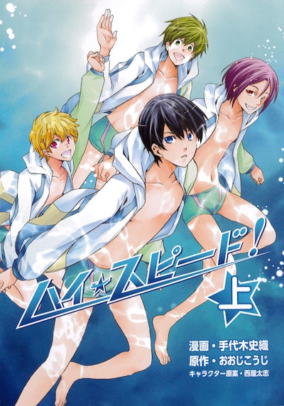 「ハイ☆スピード！」上巻