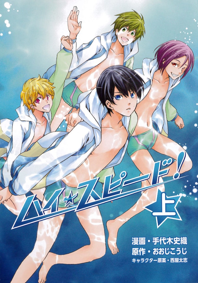 「ハイ☆スピード！」上巻