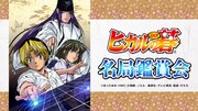「ヒカルの碁」名局鑑賞会のビジュアル。