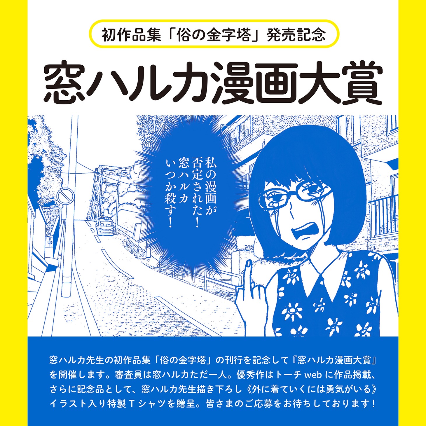 「窓ハルカ漫画大賞」の告知画像。