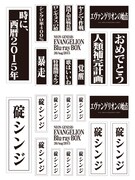 会場で販売される「名台詞ステッカー」（上）、「お名前シール」（下）。