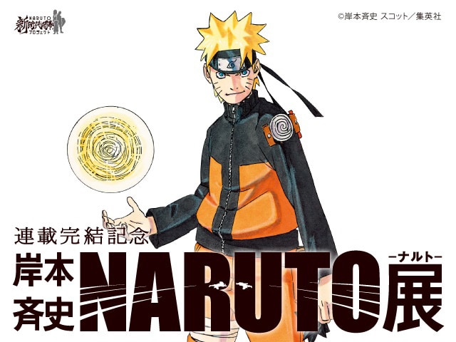 「連載完結記念 岸本斉史 NARUTO－ナルト－展」のビジュアル。(c)岸本斉史 スコット/集英社