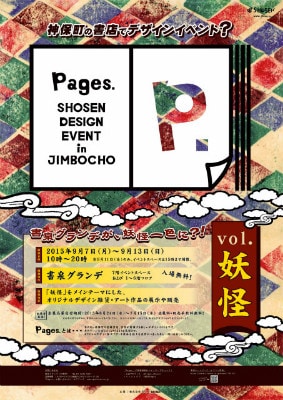 「Pages. -SHOSEN DESIGN EVENT- in JIMBOCHO vol.妖怪」告知