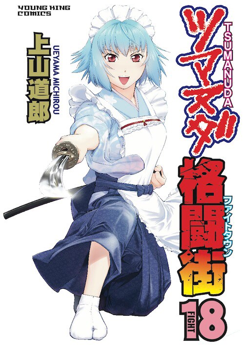 「ツマヌダ格闘街」18巻、特典は地区ごとに絵柄異なるペーパー全4種