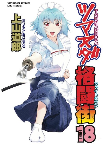 「ツマヌダ格闘街」18巻