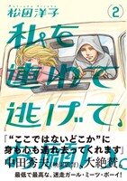 8月24日に刊行される、松田洋子「私を連れて逃げて、お願い。」2巻。