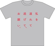 nistの柳谷志有デザインによる「私を連れて逃げて、お願い。」Tシャツ。