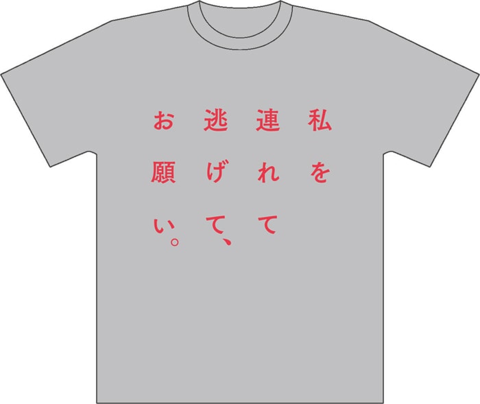 nistの柳谷志有デザインによる「私を連れて逃げて、お願い。」Tシャツ。
