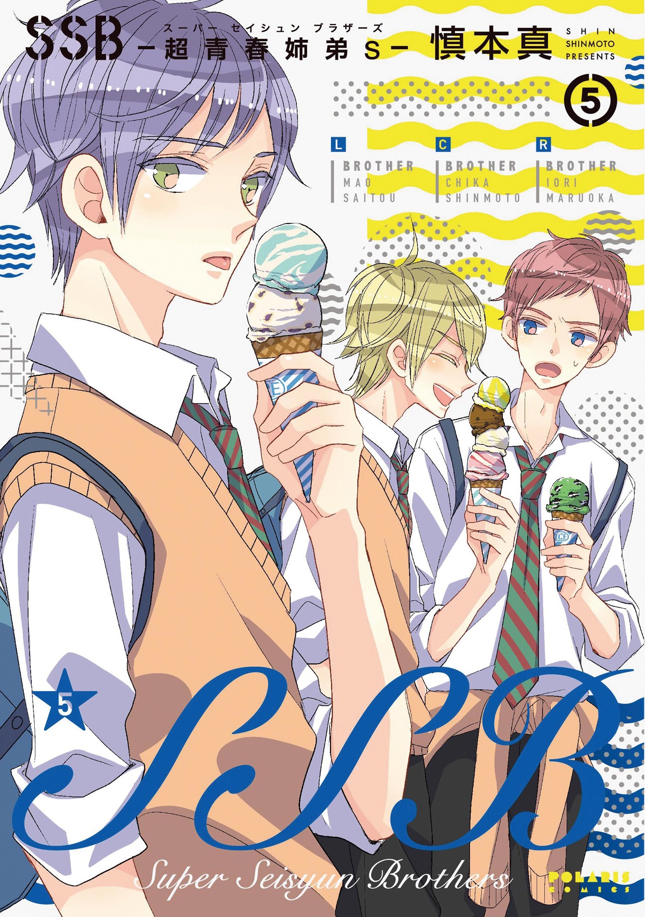 「SSB―超青春姉弟s―」5巻