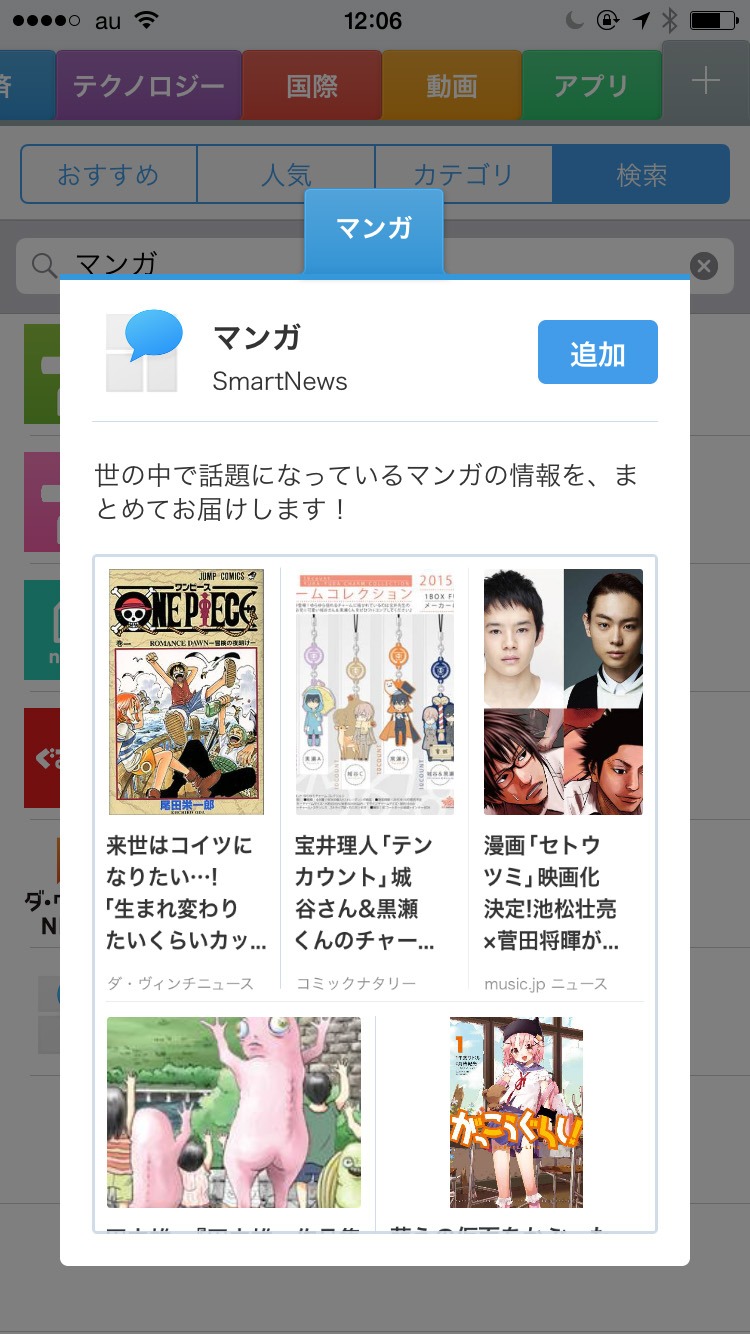 SmartNews「マンガチャンネル」の登録画面。