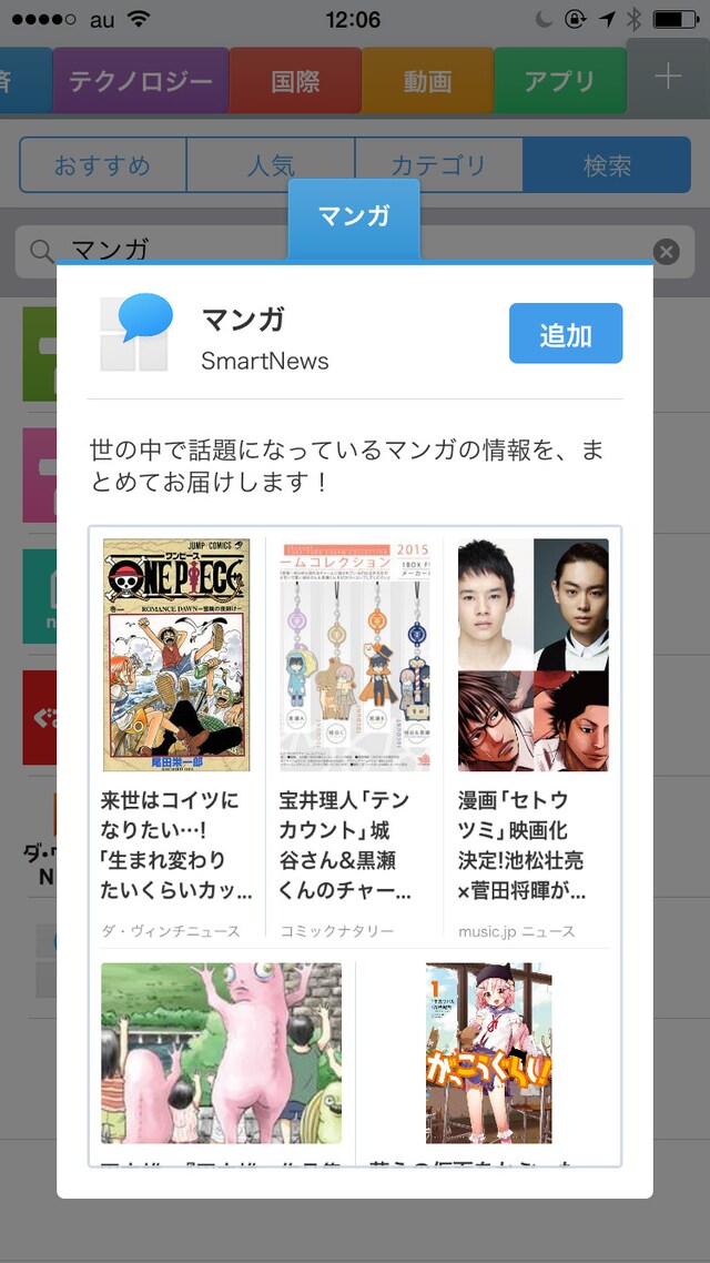 SmartNews「マンガチャンネル」の登録画面。