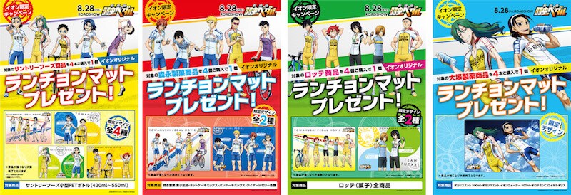 箱学3年生ら描かれた「劇場版 弱虫ペダル」ランチョンマット、イオンで