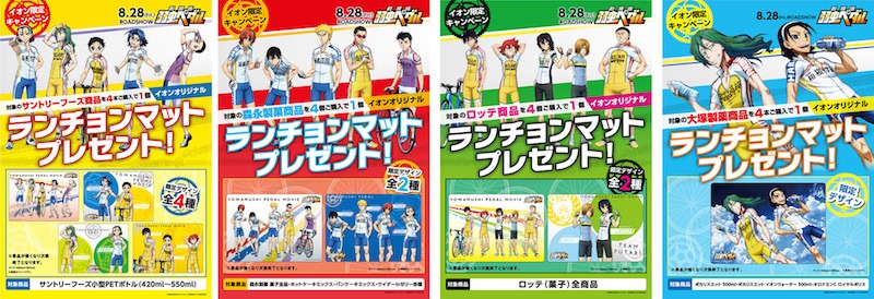 「劇場版 弱虫ペダル」ランチョンマットプレゼントキャンペーンの告知ビジュアル。