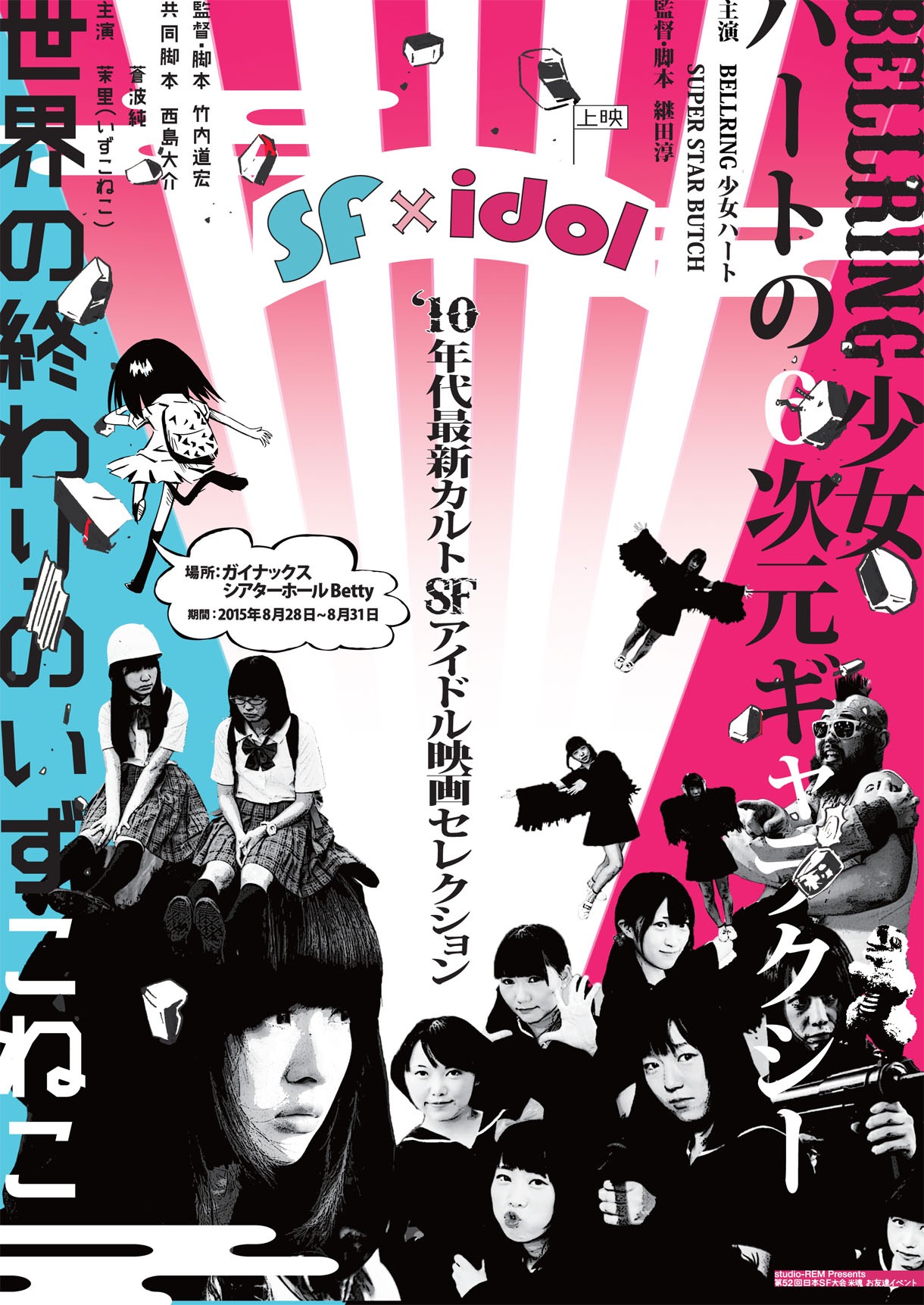 「SF x idol ～'10年代最新カルトSFアイドル映画セレクション～」チラシ。