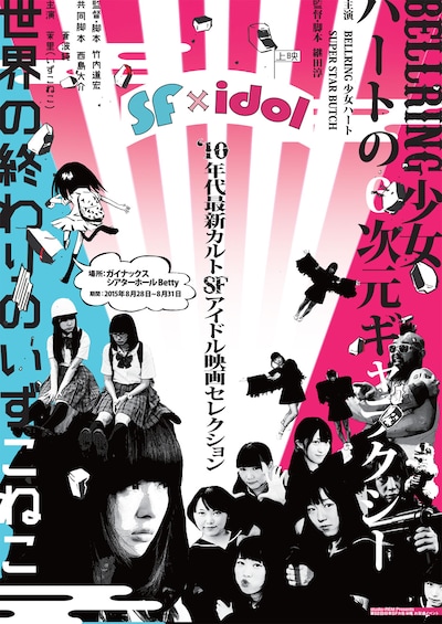 「SF x idol ～'10年代最新カルトSFアイドル映画セレクション～」チラシ。
