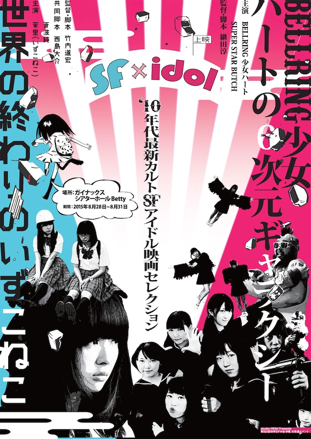 「SF × idol ～'10年代最新カルトSFアイドル映画セレクション～」チラシ