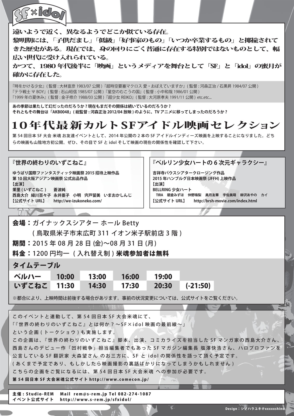 「SF x idol ～'10年代最新カルトSFアイドル映画セレクション～」チラシ裏面。