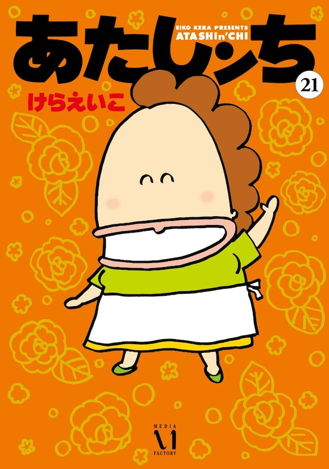 「あたしンち」21巻