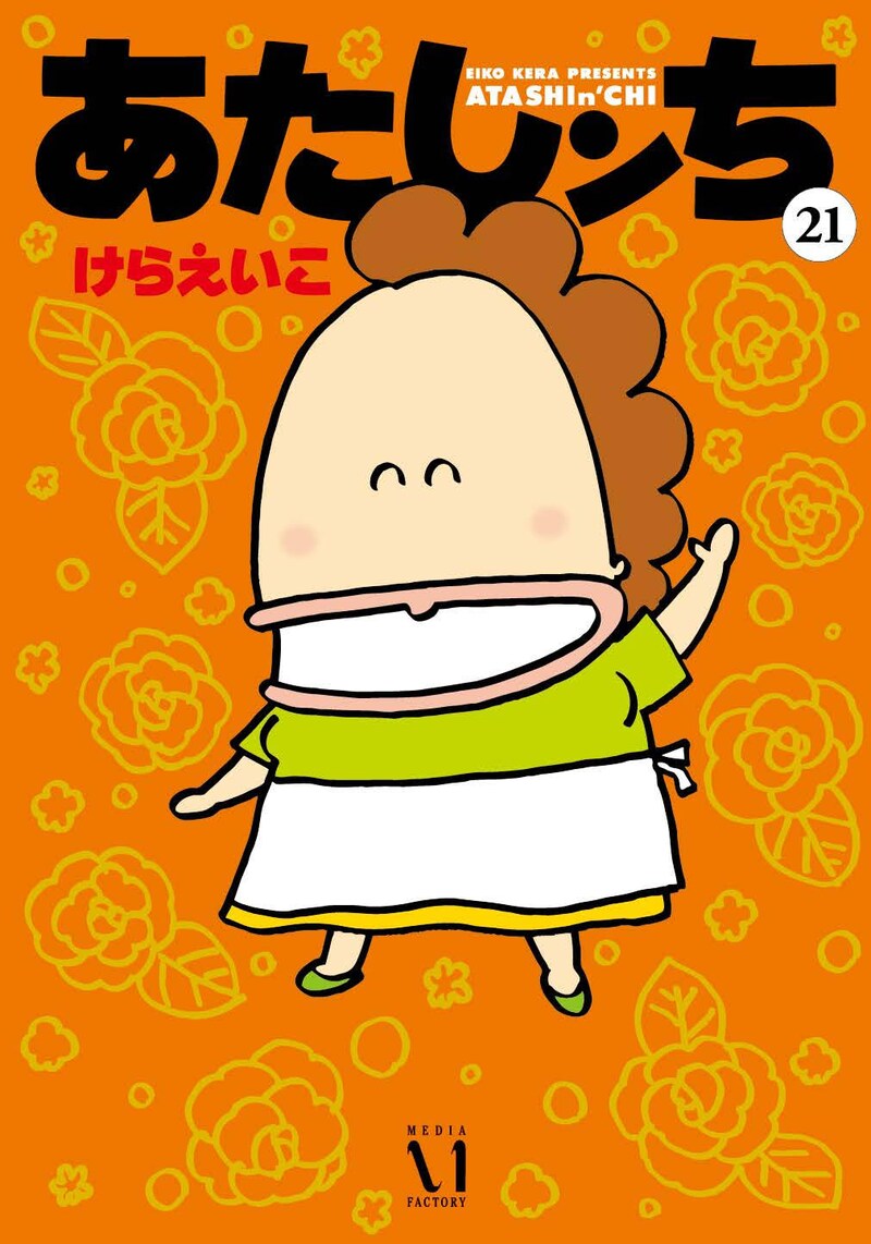 「あたしンち」21巻
