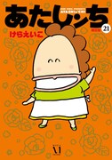 「あたしンち」21巻限定版