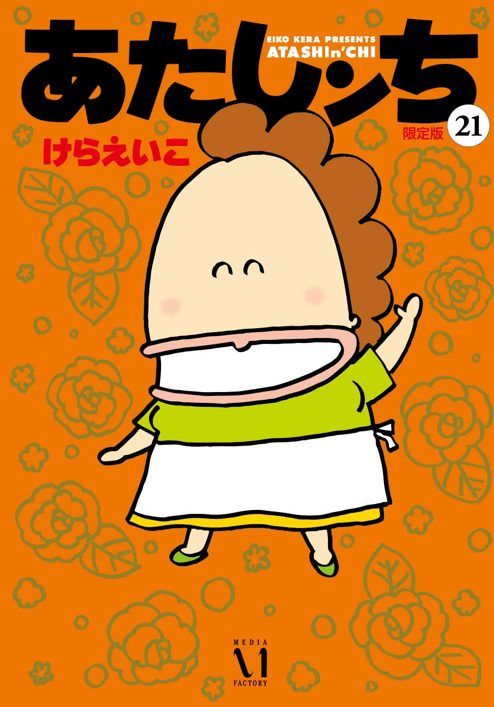 「あたしンち」21巻限定版