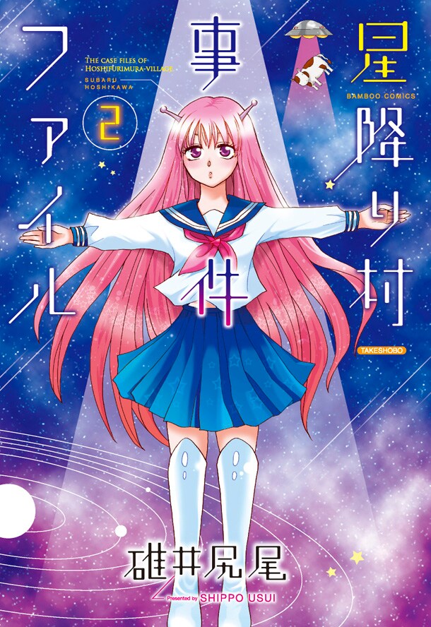 碓井尻尾のSF学園4コマ「星降り村事件ファイル」最終2巻、描き下ろしも