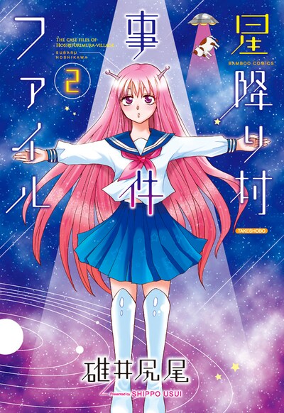 「星降り村事件ファイル」最終2巻