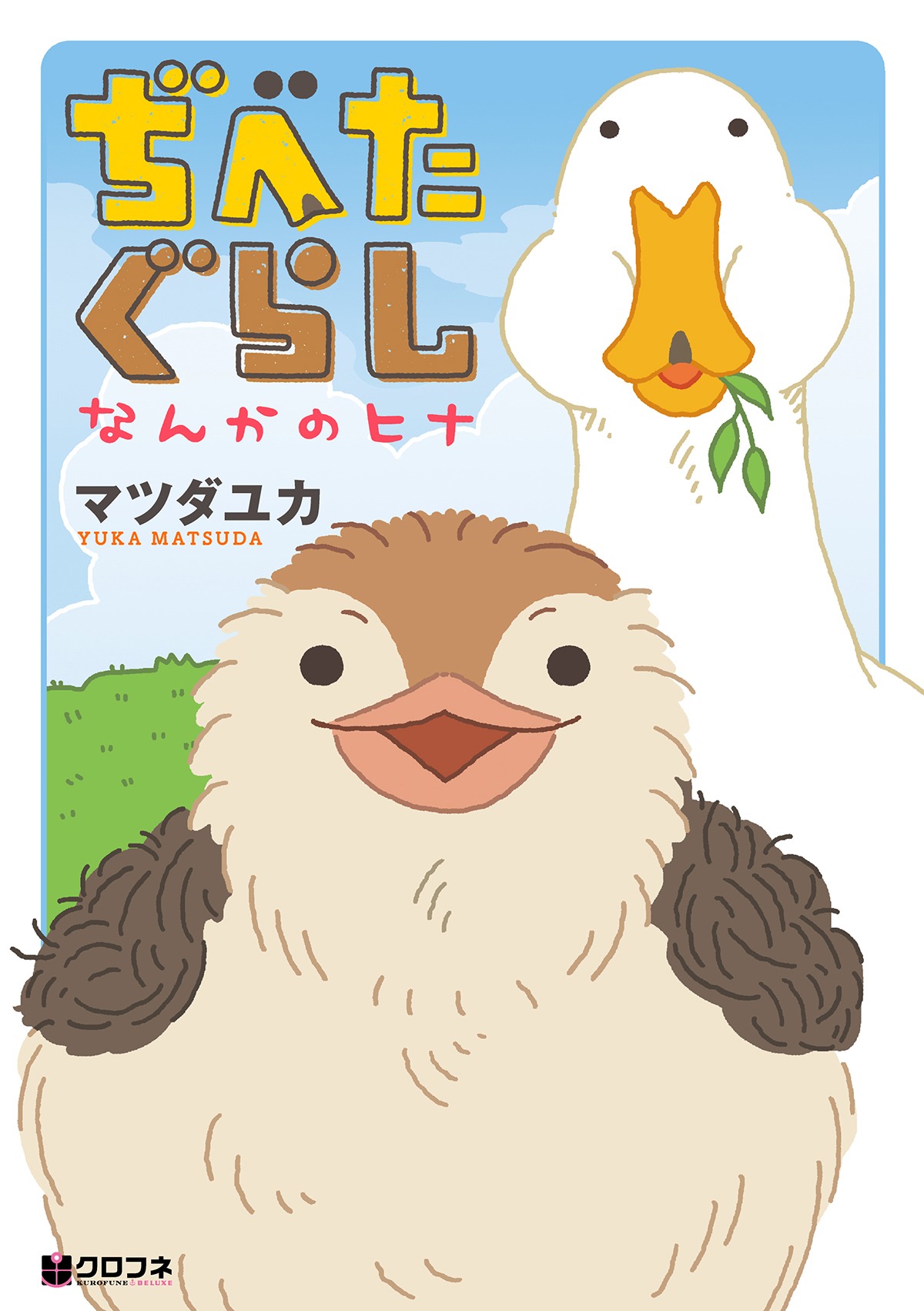 「ぢべたぐらし なんかのヒナ」