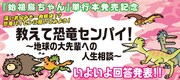 「始祖鳥ちゃん」発売記念企画「教えて恐竜センパイ！」の告知バナー。