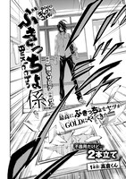 一條マサヒデ×サブ「ぶきっちょ係」より。