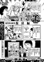 根本尚「現代怪奇絵巻 復活編」より。