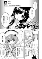 ユキヲ「JJドクターwithT」より。