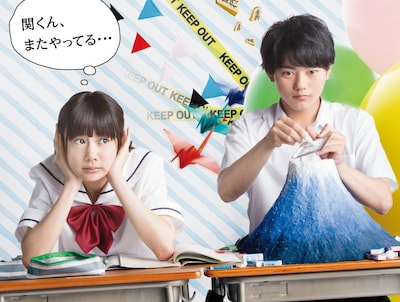 「となりの関くん」ドラマ版のビジュアル。(c)2015森繁拓真・KADOKAWA/ドラマの関くん製作委員会