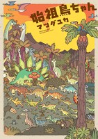 「始祖鳥ちゃん」