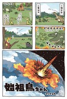 「始祖鳥ちゃん」より