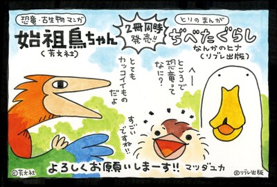 「ぢべたぐらし なんかのヒナ」「始祖鳥ちゃん」の同時発売を記念して、一部の書店では合同POPや小冊子が展開されている。