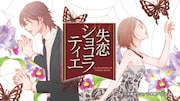 「失恋ショコラティエ」ムービーコミック配信決定！下野紘、M・A・Oら出演